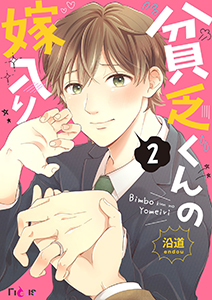 貧乏くんの嫁入り 2