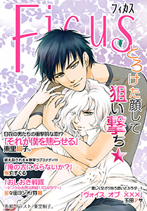 フィカスアンソロジー とろけた顔して狙い撃ち★