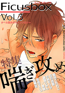 Ficus box Vol.3 喘ぎ攻め