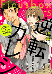 Ficus box Vol.5 逆転カレシ