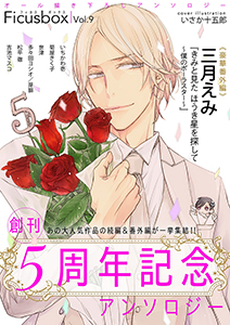 Ficus box Vol.9 創刊5周年記念！！