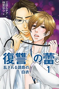 復讐の蕾~乱される誘惑の白衣(コミックノベル)