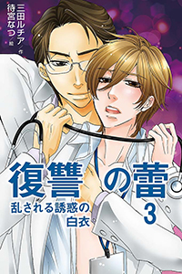 復讐の蕾~乱される誘惑の白衣(コミックノベル) 3