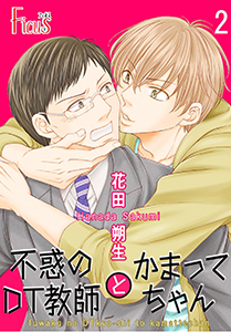 不惑のDT教師とかまってちゃん 第2話 DT教師、再び戸惑う!?(前篇)