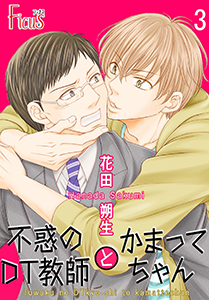 不惑のDT教師とかまってちゃん 第3話 DT教師、再び戸惑う!?(中篇)