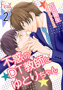 不惑のDT教師とゆとりちゃん 第2話 DT教師、はじめての戸惑い!?
