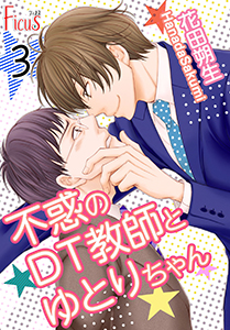 不惑のDT教師とゆとりちゃん 第3話 DT教師、初めての告白