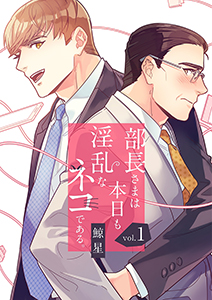 部長さまは本日も淫乱なネコである。（フルカラー） 【特装版】