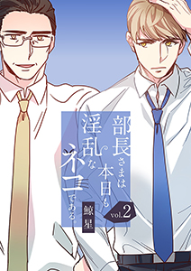 部長さまは本日も淫乱なネコである。（フルカラー） 【特装版】 2