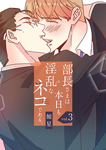 部長さまは本日も淫乱なネコである。（フルカラー） 【特装版】 3