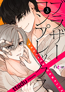 ブラザーコンプレックス(フルカラー) 3