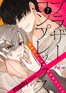 ブラザーコンプレックス(フルカラー) 7