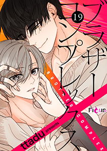 ブラザーコンプレックス(フルカラー) 19