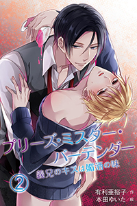 プリーズ・ミスター・バーテンダー～義兄のキスは媚酒の味（コミックノベル） 2