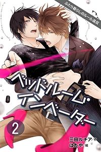 ベッドルーム・インベーダー～ふたり暮らしのルール違反（コミックノベル） 2