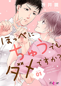 ほっぺにちゅうでもダメですか？