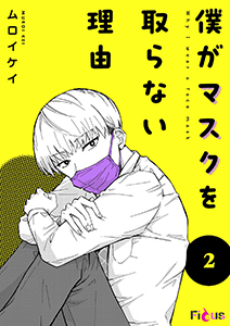 僕がマスクを取らない理由 2