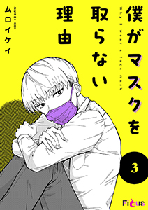 僕がマスクを取らない理由 3