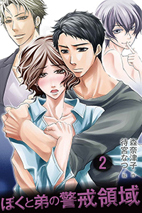 ぼくと弟の警戒領域（コミックノベル） 2