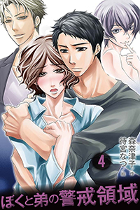 ぼくと弟の警戒領域（コミックノベル） 4