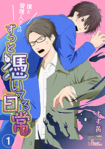 僕と管理人さんのずっと憑いてる日常