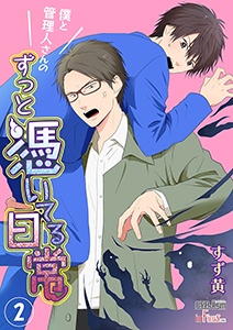 僕と管理人さんのずっと憑いてる日常 2