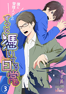 僕と管理人さんのずっと憑いてる日常 3