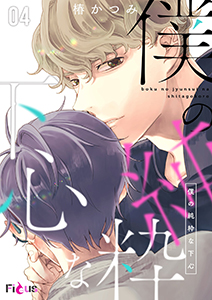 僕の純粋な下心 4