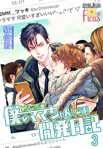 僕のママちゃん(43)開発日記 3