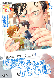 僕のママちゃん(43)開発日記 5