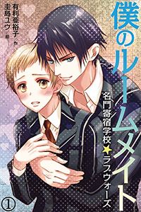 僕のルームメイト~名門寄宿学校☆ラブウォーズ(コミックノベル)
