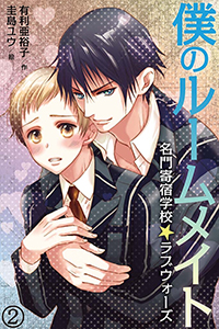 僕のルームメイト~名門寄宿学校☆ラブウォーズ(コミックノベル)