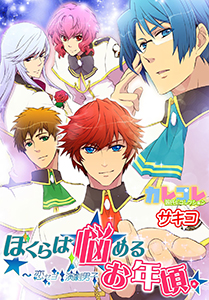 ぼくらは悩めるお年頃。～恋セヨ！演劇男子