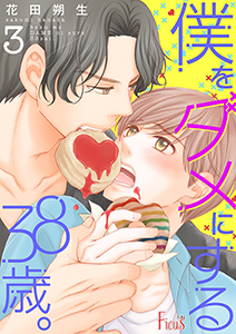 僕をダメにする38歳。 3