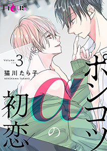 ポンコツαの初恋 3