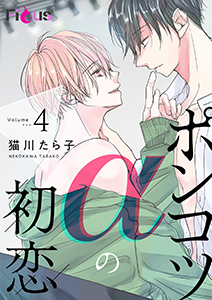 ポンコツαの初恋 4