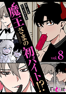 魔王さまの初バイト!?(フルカラー) 8