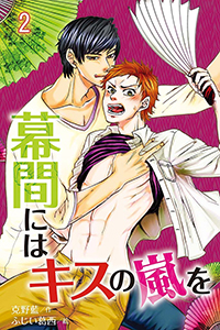 幕間にはキスの嵐を（コミックノベル） 2