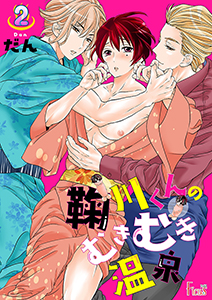 鞠川くんのむきむき温泉 2