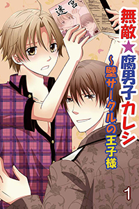 無敵☆腐男子カレシ~壁サークルの王子様(コミックノベル)