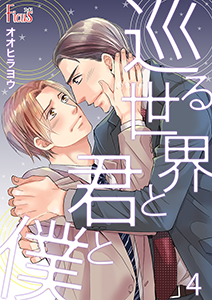 巡る世界と君と僕 4