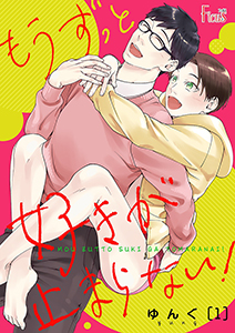 もうずっと好きが止まらない!
