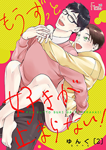 もうずっと好きが止まらない！ 2