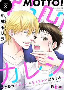 もっと！凸凹カレシ～ご奉仕イケメン×ちっちゃい幼なじみ～ 3
