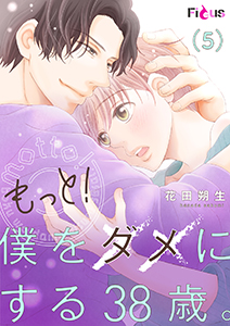 もっと！僕をダメにする38歳。 5