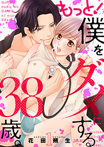 もっと!僕をダメにする38歳。【描き下ろしおまけ付き特装版】