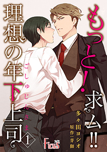 もっと!求ム!! 理想の年下上司(ごしゅじんさま)