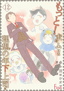 もっと!求ム!! 理想の年下上司(ごしゅじんさま) 12