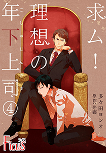 求ム!理想の年下上司(ごしゅじんさま) 第4話 お前はもう濡れている…!