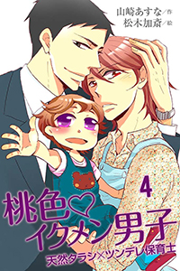 桃色・イクメン男子~天然タラシ×ツンデレ保育士(コミックノベル)